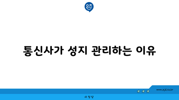 통신사가 성지 관리하는 이유