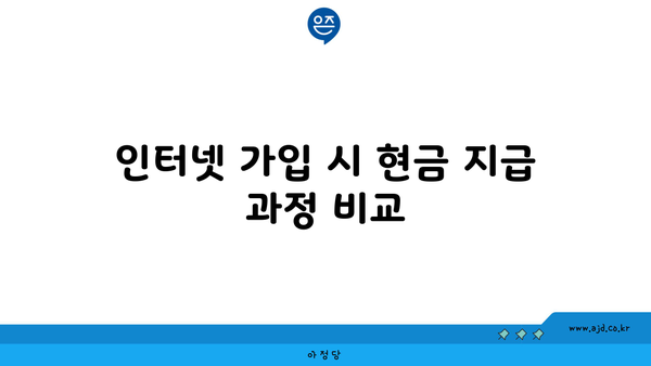 인터넷 가입 시 현금 지급 과정 비교