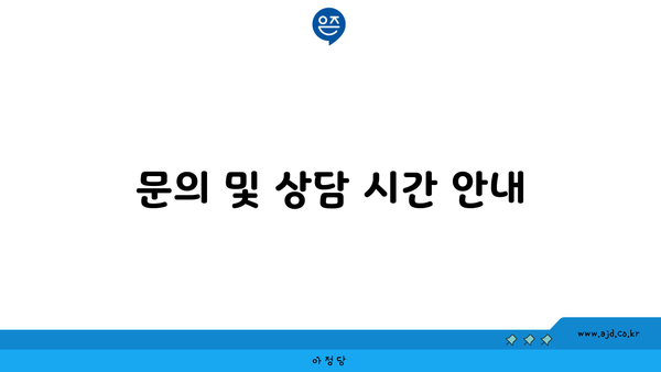 문의 및 상담 시간 안내