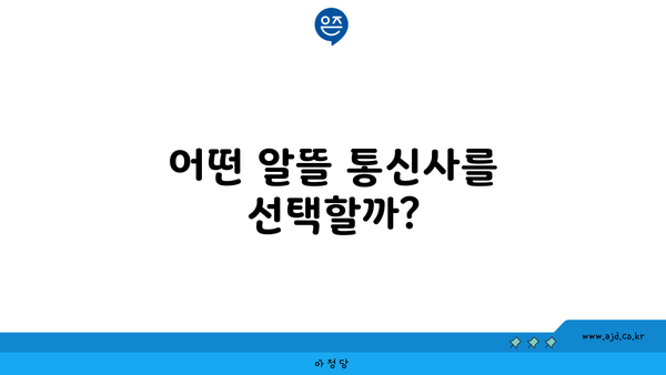 어떤 알뜰 통신사를 선택할까?