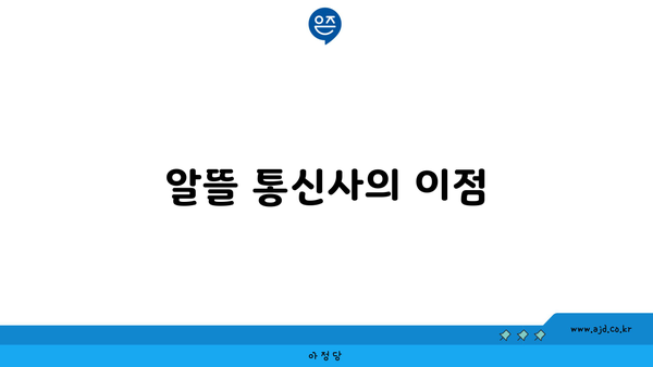 알뜰 통신사의 이점