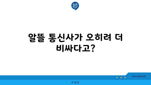 알뜰 통신사가 오히려 더 비싸다고?