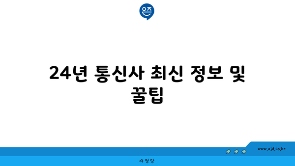 24년 통신사 최신 정보 및 꿀팁