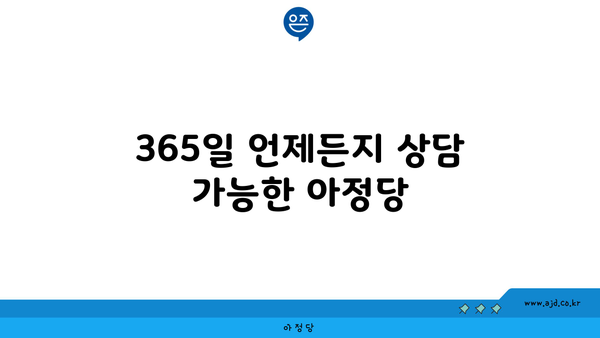 365일 언제든지 상담 가능한 아정당