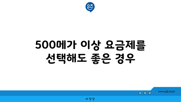 500메가 이상 요금제를 선택해도 좋은 경우