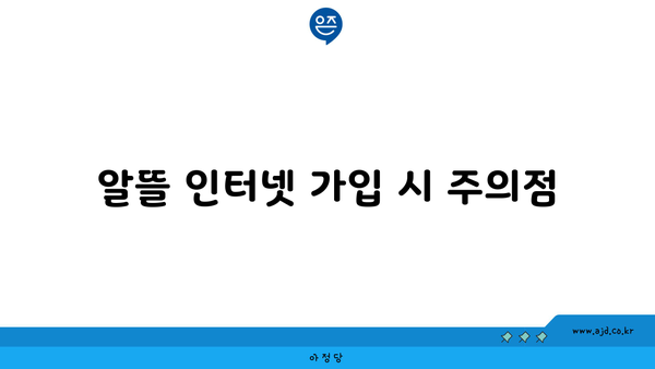 알뜰 인터넷 가입 시 주의점