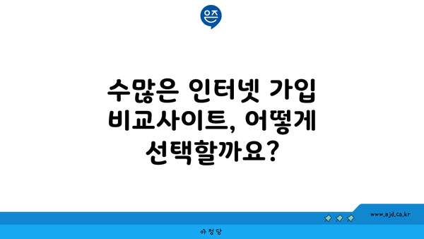 수많은 인터넷 가입 비교사이트, 어떻게 선택할까요?