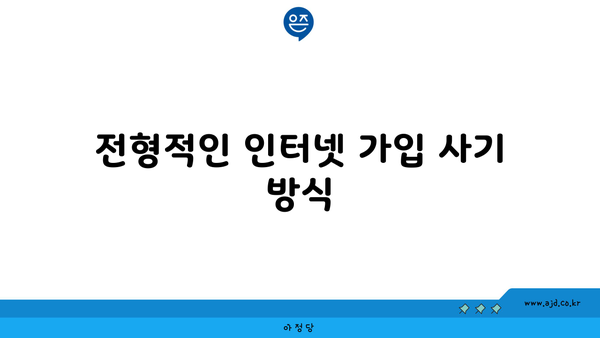 전형적인 인터넷 가입 사기 방식