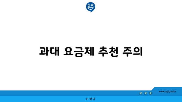 과대 요금제 추천 주의