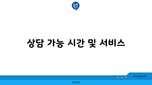 상담 가능 시간 및 서비스