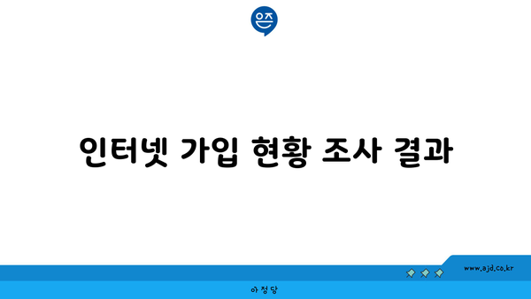 인터넷 가입 현황 조사 결과