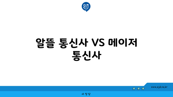 알뜰 통신사 VS 메이저 통신사