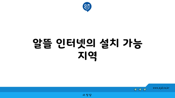 알뜰 인터넷의 설치 가능 지역