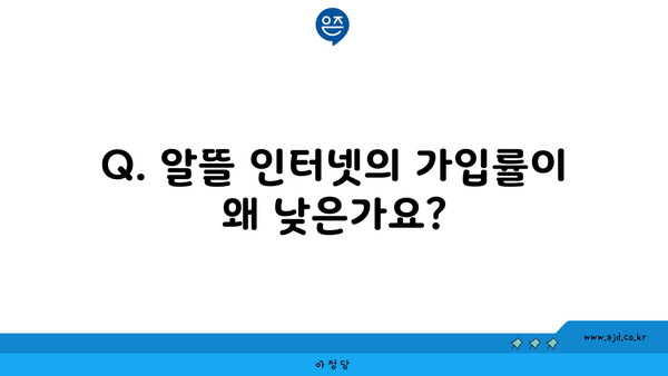 Q. 알뜰 인터넷의 가입률이 왜 낮은가요?