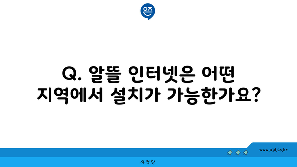 Q. 알뜰 인터넷은 어떤 지역에서 설치가 가능한가요?