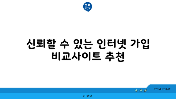 신뢰할 수 있는 인터넷 가입 비교사이트 추천