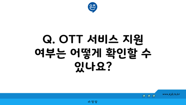 Q. OTT 서비스 지원 여부는 어떻게 확인할 수 있나요?