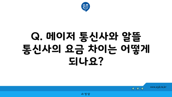 Q. 메이저 통신사와 알뜰 통신사의 요금 차이는 어떻게 되나요?