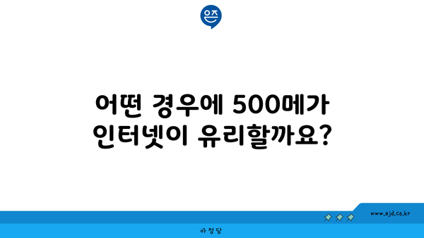 어떤 경우에 500메가 인터넷이 유리할까요?