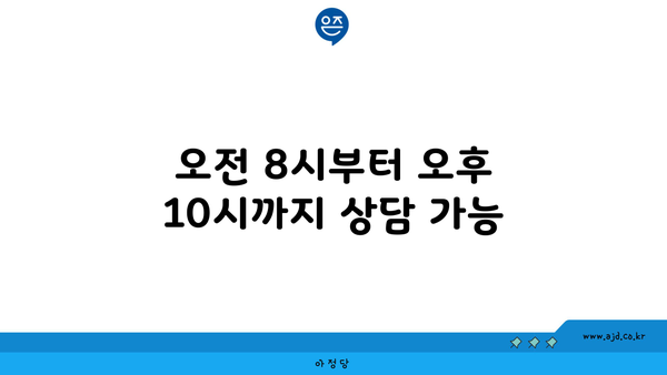 오전 8시부터 오후 10시까지 상담 가능