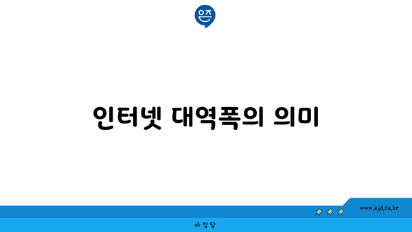 인터넷 대역폭의 의미