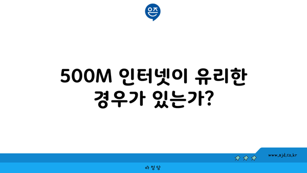 500M 인터넷이 유리한 경우가 있는가?