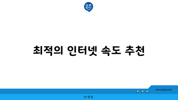 최적의 인터넷 속도 추천