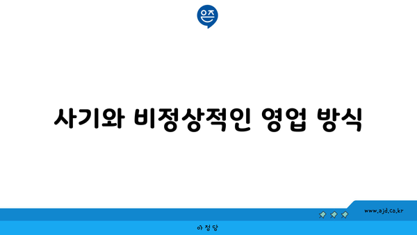 사기와 비정상적인 영업 방식