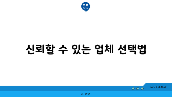 신뢰할 수 있는 업체 선택법