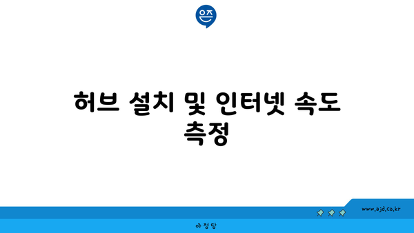 허브 설치 및 인터넷 속도 측정