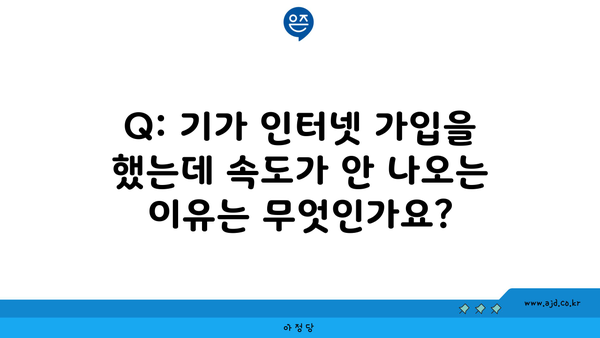 Q: 기가 인터넷 가입을 했는데 속도가 안 나오는 이유는 무엇인가요?