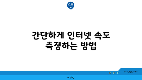 간단하게 인터넷 속도 측정하는 방법