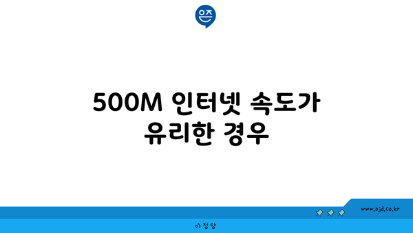 500M 인터넷 속도가 유리한 경우