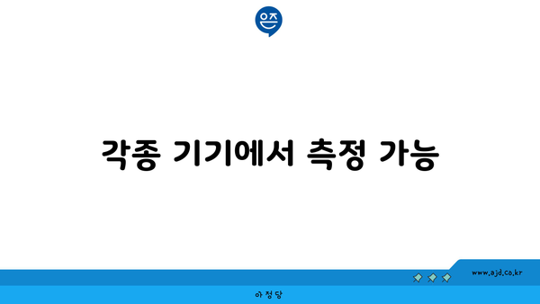 각종 기기에서 측정 가능