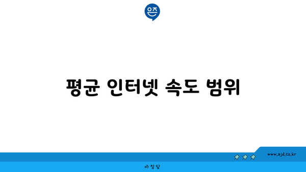 평균 인터넷 속도 범위