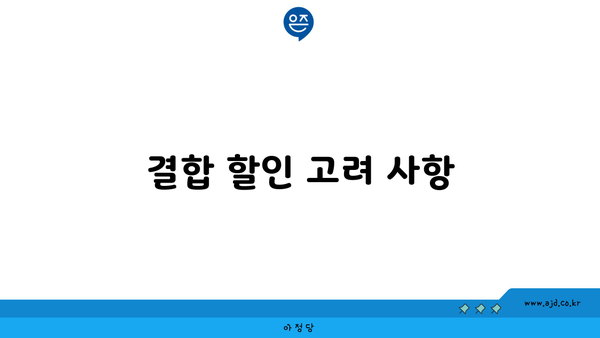 결합 할인 고려 사항