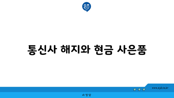 통신사 해지와 현금 사은품