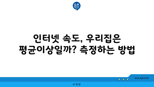 인터넷 속도, 우리집은 평균이상일까? 측정하는 방법