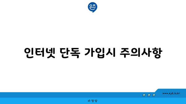 인터넷 단독 가입시 주의사항