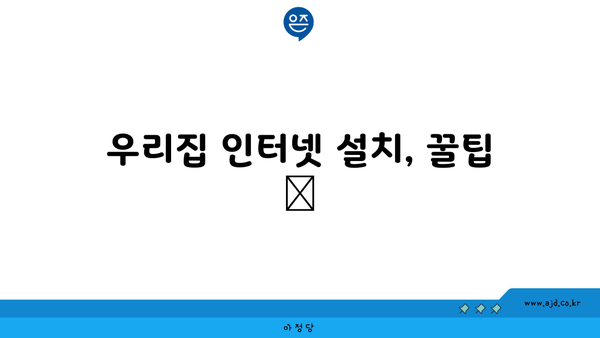 우리집 인터넷 설치, 꿀팁 📌