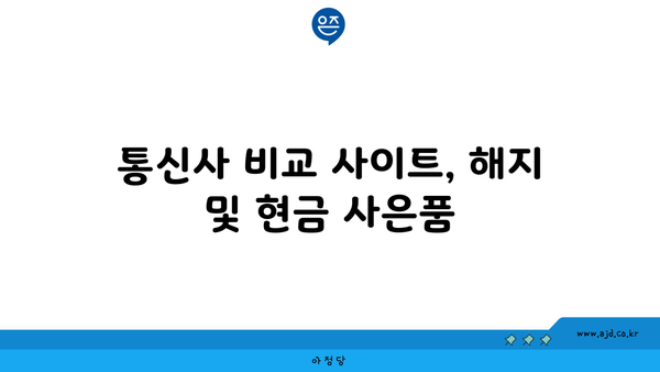 통신사 비교 사이트, 해지 및 현금 사은품