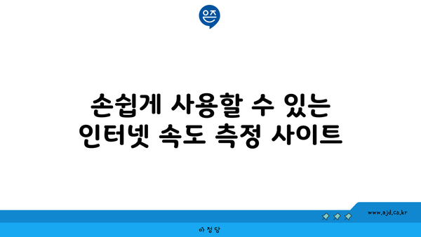 손쉽게 사용할 수 있는 인터넷 속도 측정 사이트