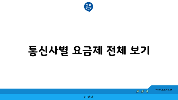 통신사별 요금제 전체 보기