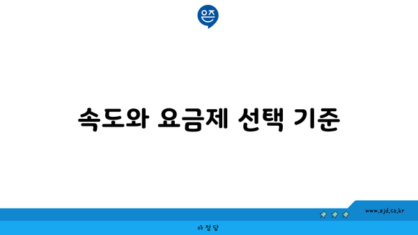 속도와 요금제 선택 기준