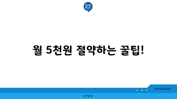 월 5천원 절약하는 꿀팁!