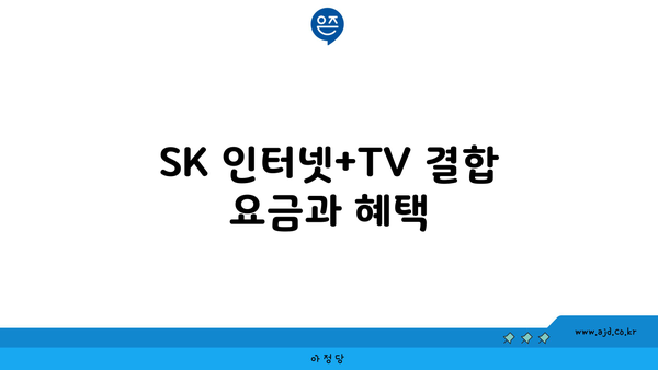 SK 인터넷+TV 결합 요금과 혜택