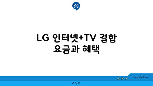 LG 인터넷+TV 결합 요금과 혜택