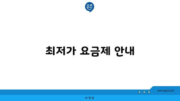 최저가 요금제 안내