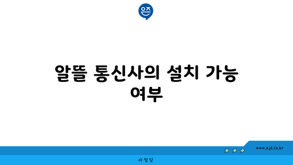 알뜰 통신사의 설치 가능 여부