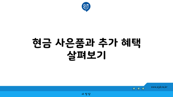 현금 사은품과 추가 혜택 살펴보기